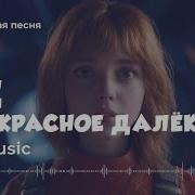 Не Прекрасное Далёко Авторская Песня Ai Music Video