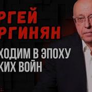 Кургинян Последнее