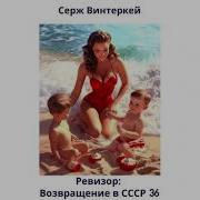 Ревизор Возвращение В Ссср36
