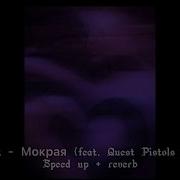 Мокрая Монатик Speed Up