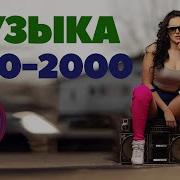 Клубные Зарубежной Музыки Ремикс 2000 Х