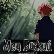 Мечь Божий Наруто Альтернативный Сюжет