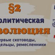 2 Параграф История России 6 Класс
