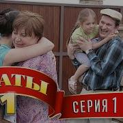 Сваты Все Серии Подряд 1 Сезон