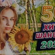 Сборник В Машину Шансон 2022