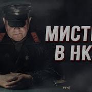 Оккультные Тайны Нквд И Сс