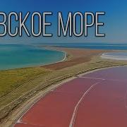 К Морю Азовскому Морю