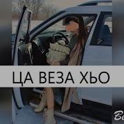 Ехчи Номер Ахь Ца Ло