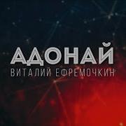 Виталий Ефремочкин Адонай