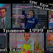 Повний Ранковий Ефір Ут 1 Трк Ера 05 06 99
