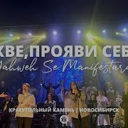 Яхве Прояви Себя