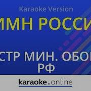 Караоке Гимн России