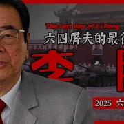 李鹏
