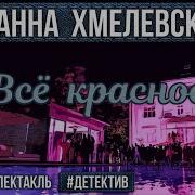 Радиоспектакль Иоанна Хмелевская Всё Красное