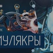Филип Дик Симулякры