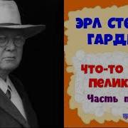 Эрл Стенли Гарднер Дело О Королеве Красоты