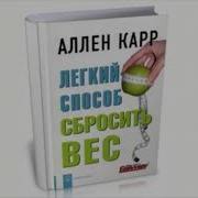 Легкий Способ Бросить Есть