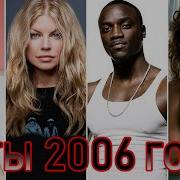 100 Лучших Зарубежных Хитов 2006 Год Назад В Прошлое