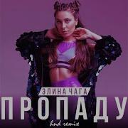 Пропаду Hnd Remix Элина Чага