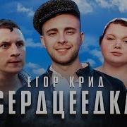 Песня Сердцеедка