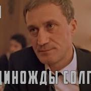Единожды Солгав