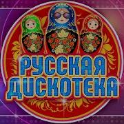 Дискотека Танцы До Упаду Супер Хиты