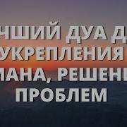 Дуа Для Сильного Имана