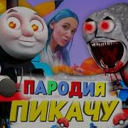 Песня Томаса Exe