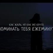 Где Ты Теперь И С Кем Минус