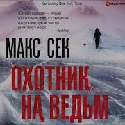 Охотник На Ведьм Аудиокнига