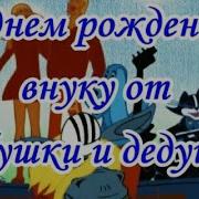 Внуку От Бабушки С Днем Рождения