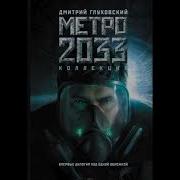 Метро 2033 Аудиокнига Дмитрий Глуховский