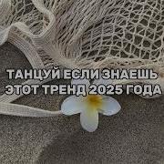 Прикольные Песни 2023 Года
