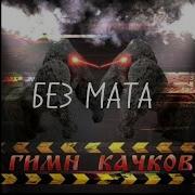 Гимн Качков Без Мата