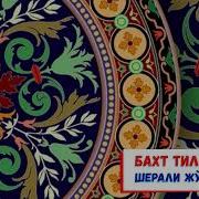Бахт Тилайлик