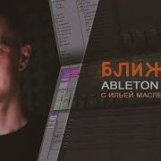 Ближе К Ableton Live 10 И Масленников