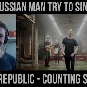 Counting Stars Cover На Русском