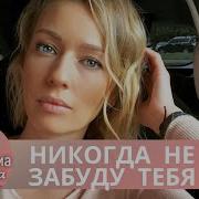 Свою Первую Любовь Я Не Забуду Никогда