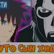 Наруто Сын Хидана