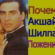 Акшай Кумар И Шилпа Шетти