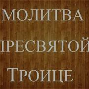 Молитва Пресвятой Троице