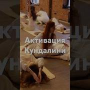 Кундалини Релакс