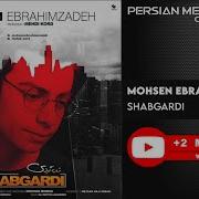 Mohsen Ebrahimzadeh Shabgardi محسن ابراهیم زاده شبگردی