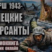 Аудиокнига Смерш 1943 Боевая Фантастика