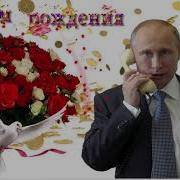 Поздравление Жене От Путина