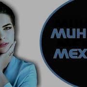 Минус Мехроб 2019