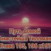 Путь Домой 195 Глава
