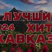 Песни Кавказа Лучшее