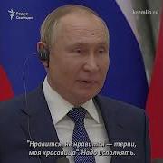 Терпи Моя Красавица Путин Ремикс