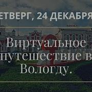 Аудиогид Вологда